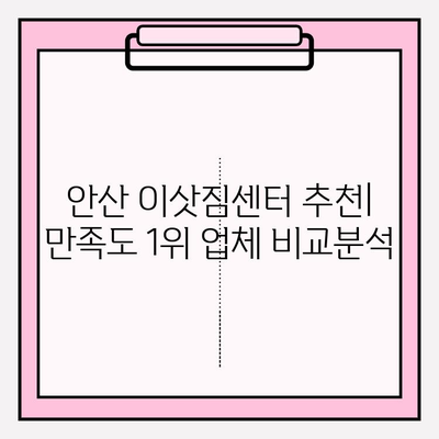 안산 이삿짐센터 추천| 만족도 1위 업체 비교분석 | 안산 이사, 이사짐센터, 이사 비용
