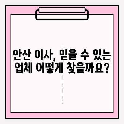 안산 이삿짐센터 추천| 만족도 1위 업체 비교분석 | 안산 이사, 이사짐센터, 이사 비용