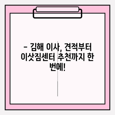김해 이삿짐센터| 마음 편하게 견적 문의하세요 | 이사 비용, 업체 추천, 후기