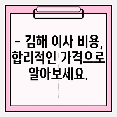 김해 이삿짐센터| 마음 편하게 견적 문의하세요 | 이사 비용, 업체 추천, 후기