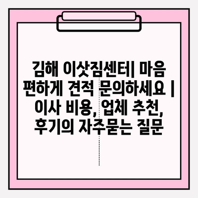 김해 이삿짐센터| 마음 편하게 견적 문의하세요 | 이사 비용, 업체 추천, 후기