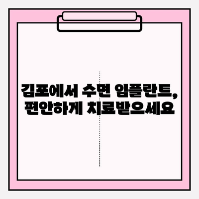 김포 수면 임플란트 추천| 편안하고 안전한 시술 | 김포 치과, 임플란트, 수면 마취, 추천