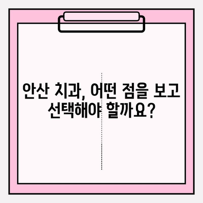 안산 치과 선택의 이유| 어떤 점이 특별할까요? | 안산 치과 추천, 치과 선택 가이드, 안산 치과 비교