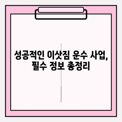 이삿짐 운수 사업자 필수 가이드| 의무와 책임 완벽 정리 | 운송, 보험, 계약, 법률
