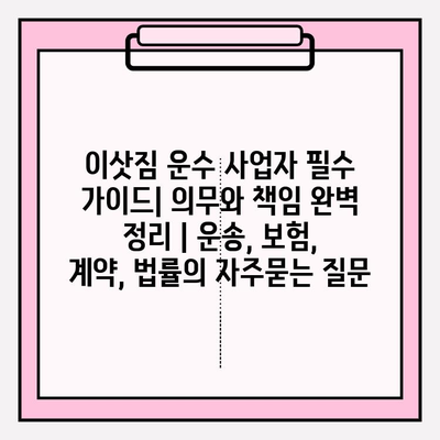 이삿짐 운수 사업자 필수 가이드| 의무와 책임 완벽 정리 | 운송, 보험, 계약, 법률