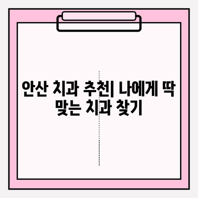 안산 치과 선택의 이유| 어떤 점이 특별할까요? | 안산 치과 추천, 치과 선택 가이드, 안산 치과 비교