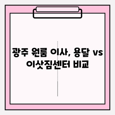 광주 원룸 이사, 용달 & 이삿짐센터 추천 가이드 | 저렴하고 안전한 이사, 비용 & 업체 비교 팁