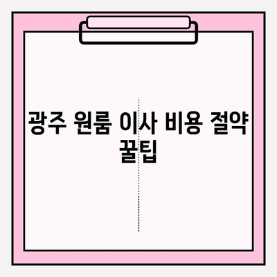 광주 원룸 이사, 용달 & 이삿짐센터 추천 가이드 | 저렴하고 안전한 이사, 비용 & 업체 비교 팁