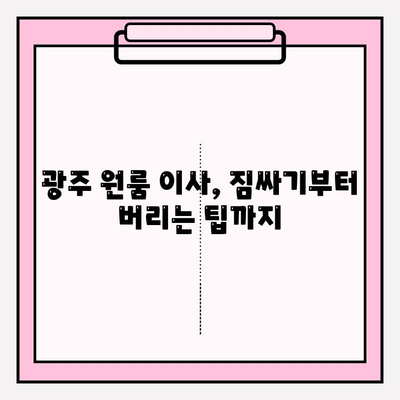 광주 원룸 이사, 용달 & 이삿짐센터 추천 가이드 | 저렴하고 안전한 이사, 비용 & 업체 비교 팁