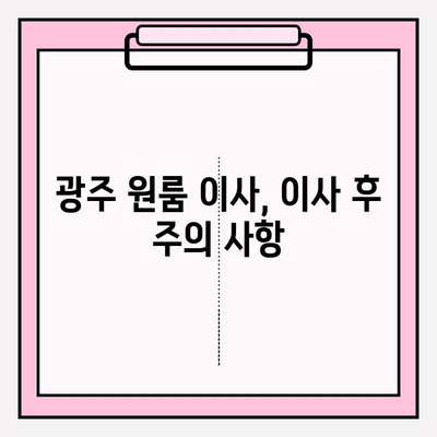 광주 원룸 이사, 용달 & 이삿짐센터 추천 가이드 | 저렴하고 안전한 이사, 비용 & 업체 비교 팁