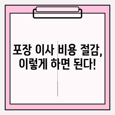 포장 이사 비용 절감| 비교 후기 분석으로 찾은 핵심 전략 | 이사 비용, 절약 팁, 비교 분석, 후기