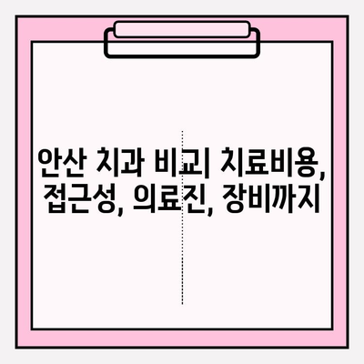 안산 치과 선택의 이유| 어떤 점이 특별할까요? | 안산 치과 추천, 치과 선택 가이드, 안산 치과 비교