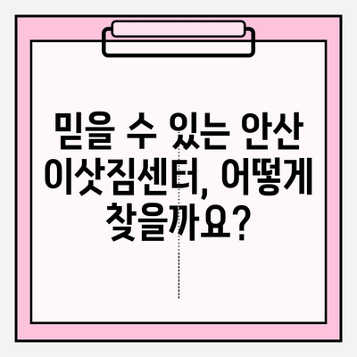 안산 이삿짐센터 추천| 믿을 수 있는 업체 선정 가이드 | 이사짐센터 비교, 안산 이사, 이사 준비 팁