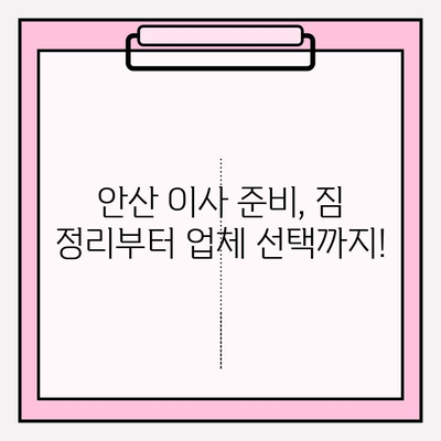 안산 이삿짐센터 추천| 믿을 수 있는 업체 선정 가이드 | 이사짐센터 비교, 안산 이사, 이사 준비 팁