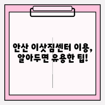 안산 이삿짐센터 추천| 믿을 수 있는 업체 선정 가이드 | 이사짐센터 비교, 안산 이사, 이사 준비 팁