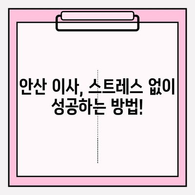 안산 이삿짐센터 추천| 믿을 수 있는 업체 선정 가이드 | 이사짐센터 비교, 안산 이사, 이사 준비 팁