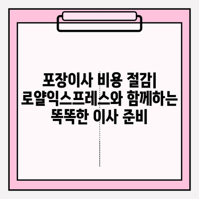 포장이사 비용 절감| 로얄익스프레스와 함께하는 똑똑한 이사 준비 | 이삿짐센터, 비용 절감 팁, 이사 가이드