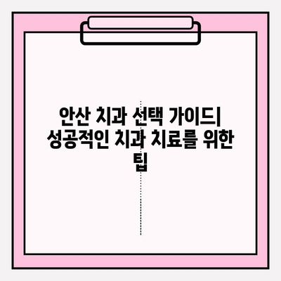 안산 치과 선택의 이유| 어떤 점이 특별할까요? | 안산 치과 추천, 치과 선택 가이드, 안산 치과 비교