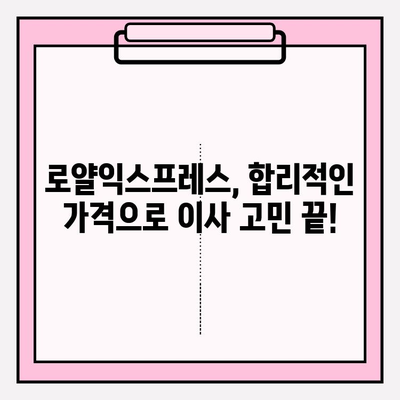 포장이사 비용 절감| 로얄익스프레스와 함께하는 똑똑한 이사 준비 | 이삿짐센터, 비용 절감 팁, 이사 가이드