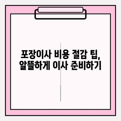 포장이사 비용 절감| 로얄익스프레스와 함께하는 똑똑한 이사 준비 | 이삿짐센터, 비용 절감 팁, 이사 가이드