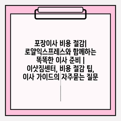 포장이사 비용 절감| 로얄익스프레스와 함께하는 똑똑한 이사 준비 | 이삿짐센터, 비용 절감 팁, 이사 가이드