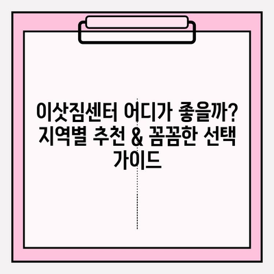 아파트 포장 이사 비용 & 이삿짐센터 견적 순위 비교| 지역별 추천 & 절약 팁 | 이사 비용, 이삿짐센터 추천, 포장 이사 견적