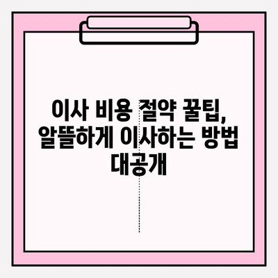 아파트 포장 이사 비용 & 이삿짐센터 견적 순위 비교| 지역별 추천 & 절약 팁 | 이사 비용, 이삿짐센터 추천, 포장 이사 견적