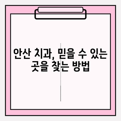 안산 치과 선택의 이유| 어떤 점이 특별할까요? | 안산 치과 추천, 치과 선택 가이드, 안산 치과 비교