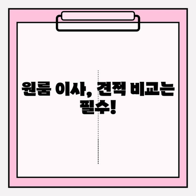 아파트 원룸 포장이사 비용 비교| 꼼꼼하게 따져보고 놓치지 마세요! | 이사견적, 저렴한 이사, 이사비용 절약 팁