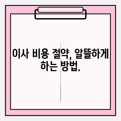 아파트 원룸 포장이사 비용 비교| 꼼꼼하게 따져보고 놓치지 마세요! | 이사견적, 저렴한 이사, 이사비용 절약 팁