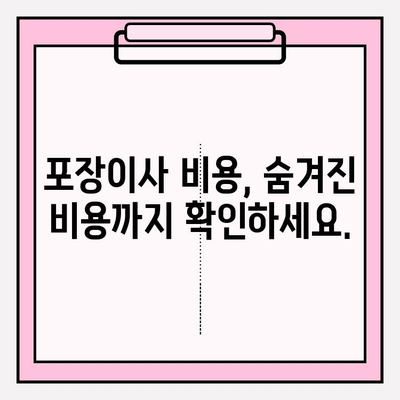 아파트 원룸 포장이사 비용 비교| 꼼꼼하게 따져보고 놓치지 마세요! | 이사견적, 저렴한 이사, 이사비용 절약 팁