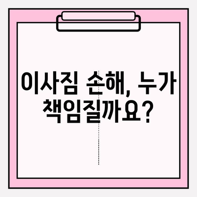 이사짐 손해, 누구에게 도움을 요청해야 할까요? 피해자 지원 단체와 자원 안내 | 이사, 손해, 보상, 지원