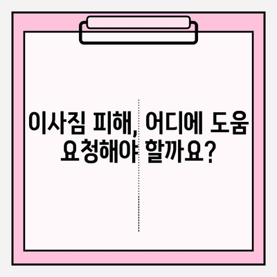 이사짐 손해, 누구에게 도움을 요청해야 할까요? 피해자 지원 단체와 자원 안내 | 이사, 손해, 보상, 지원