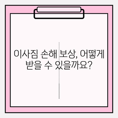 이사짐 손해, 누구에게 도움을 요청해야 할까요? 피해자 지원 단체와 자원 안내 | 이사, 손해, 보상, 지원