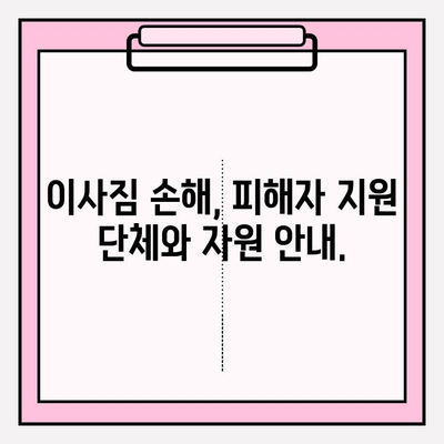 이사짐 손해, 누구에게 도움을 요청해야 할까요? 피해자 지원 단체와 자원 안내 | 이사, 손해, 보상, 지원