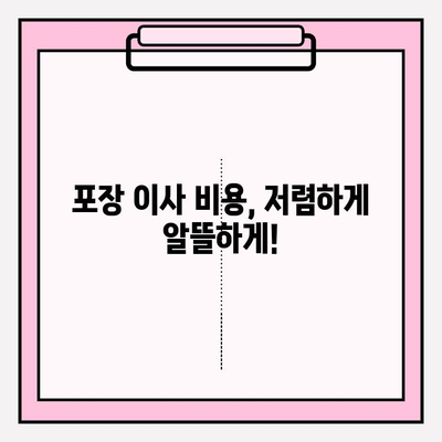 이사짐센터 가격 비교 & 포장 이사업체 선택 핵심 가이드 | 이사짐센터 추천, 포장 이사 비용, 업체 선정 팁