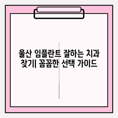 울산 임플란트 잘하는 치과 찾기| 꼼꼼한 선택 가이드 | 임플란트, 치과 추천, 울산