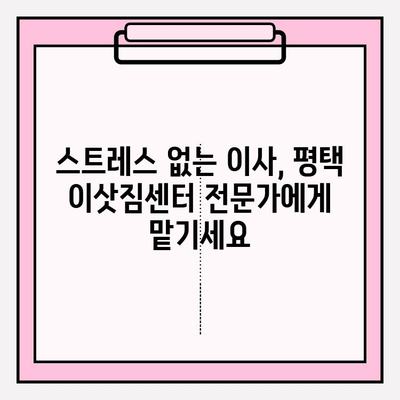 평택 이사짐센터 추천| 꼼꼼하고 안전한 이사, 여기서 찾으세요! | 평택 이삿짐센터, 이사짐센터 추천, 평택 이사, 안전한 이사