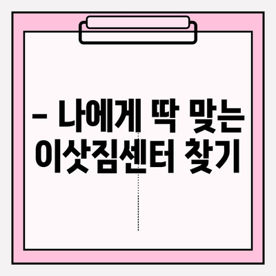 이삿짐센터 선택 고민, 이제 그만! | 꼼꼼하게 비교하고 후회 없는 선택하세요