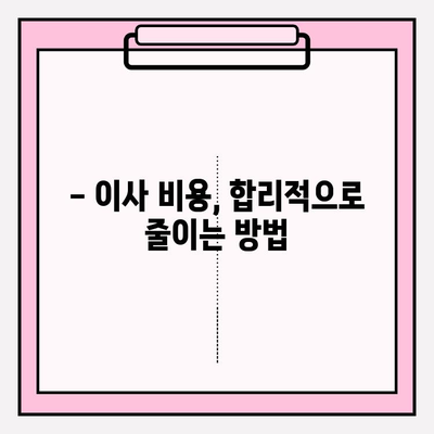 이삿짐센터 선택 고민, 이제 그만! | 꼼꼼하게 비교하고 후회 없는 선택하세요