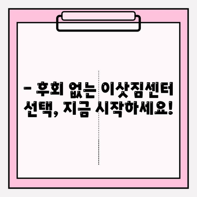 이삿짐센터 선택 고민, 이제 그만! | 꼼꼼하게 비교하고 후회 없는 선택하세요