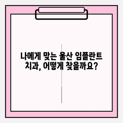 울산 임플란트 잘하는 치과 찾기| 꼼꼼한 선택 가이드 | 임플란트, 치과 추천, 울산