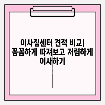 이사짐센터 견적 비교 마스터 가이드|  꼼꼼하게 비교하고 저렴하게 이사하기 | 이사짐센터 추천, 견적 비교 사이트, 이사 팁
