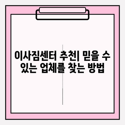 이사짐센터 견적 비교 마스터 가이드|  꼼꼼하게 비교하고 저렴하게 이사하기 | 이사짐센터 추천, 견적 비교 사이트, 이사 팁
