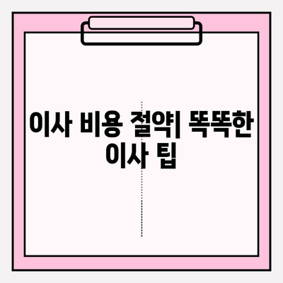 이사짐센터 견적 비교 마스터 가이드|  꼼꼼하게 비교하고 저렴하게 이사하기 | 이사짐센터 추천, 견적 비교 사이트, 이사 팁