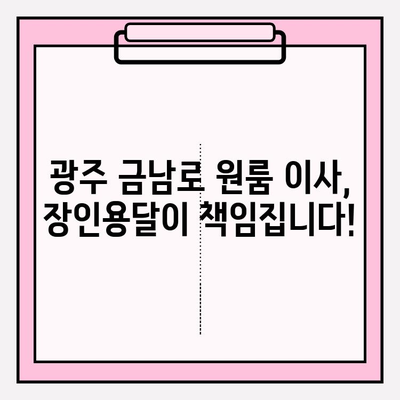 광주 금남로 원룸 이사, 장인용달과 함께 편리하게! | 용달 이사, 원룸 이사, 이사짐 센터, 광주 이사