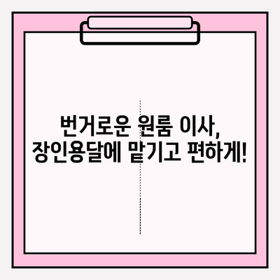 광주 금남로 원룸 이사, 장인용달과 함께 편리하게! | 용달 이사, 원룸 이사, 이사짐 센터, 광주 이사