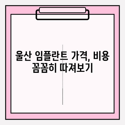 울산 임플란트 잘하는 치과 찾기| 꼼꼼한 선택 가이드 | 임플란트, 치과 추천, 울산