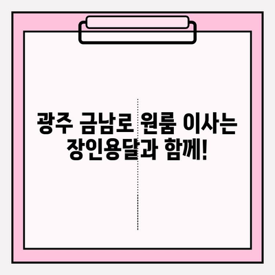 광주 금남로 원룸 이사, 장인용달과 함께 편리하게! | 용달 이사, 원룸 이사, 이사짐 센터, 광주 이사