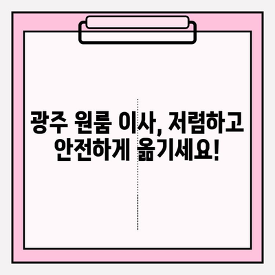 광주 원룸 이사, 용달 이사 전문! 믿을 수 있는 이삿짐센터 추천 | 광주 이사, 저렴한 이사, 원룸 이사 비용